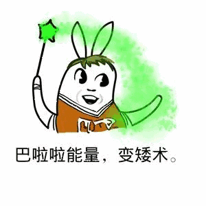  矮是什么感觉