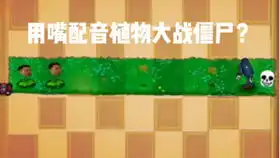  沙雕配音植物大战僵尸大嘴花音效