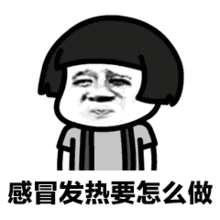  抖音感冒发热怎么破gif表情包下载抖音感冒发热怎么破动态表情包高清无水印极光下载站