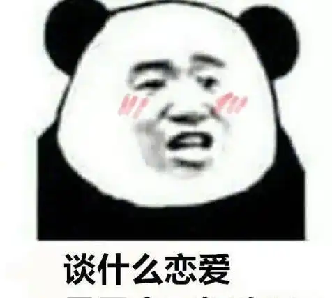  让人无话可接的软萌表情包谈什么恋爱,是手机不好玩吗