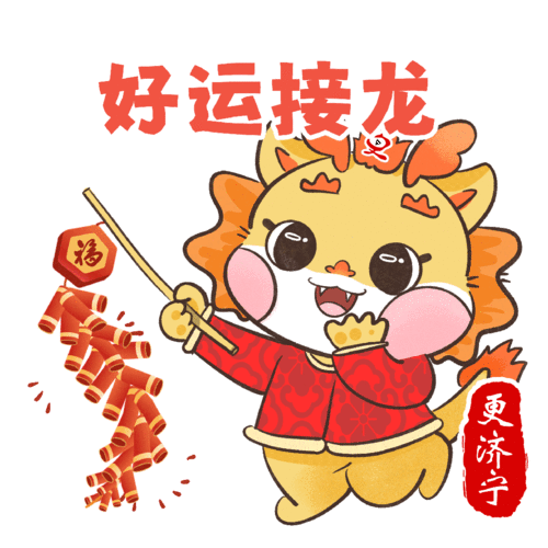  含龙量超标更济宁龙年贺岁表情包上线