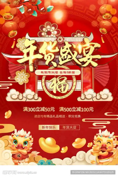  龙年年货节设计图