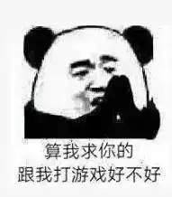  表情包算我求你的,跟我打游戏好不好
