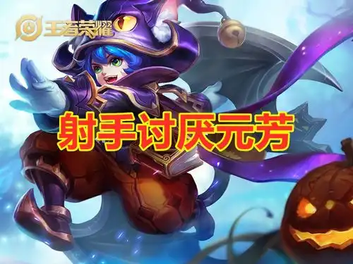  比较讨厌的英雄,法师是婉儿,战士是狂铁,射手是元芳,那刺客是谁