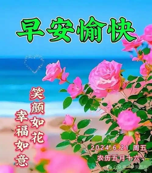  2024年6月21日星期五非常漂亮夏日早上好问候动态表情图片大全最美早安问候祝福语图片