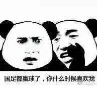  国足都赢了,你怎么还单身