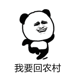  抖音再不约我就回农村啦表情包再不约我就回农村啦动态图片分享超能街机