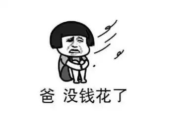 现在的大学生都用表情包花式讨要生活费,家长看完乖乖掏钱 现在的大学生都用表情包花式讨要生活费,家长看完乖乖掏钱