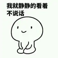  我就看看不说话表情包微信头像图片大全