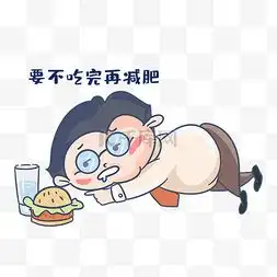  吃完图片吃完图片素材免费下载千库网