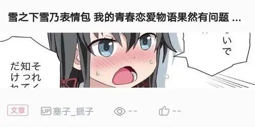  雪之下雪乃表情包第二弹我的青春恋爱物语果然有问题春物