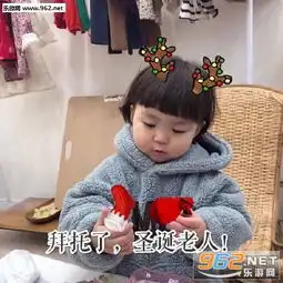  你是小孩子吗还相信有圣诞老人表情包承接戴圣诞帽业务红的5块绿的免费表情包下载乐游网游戏下载
