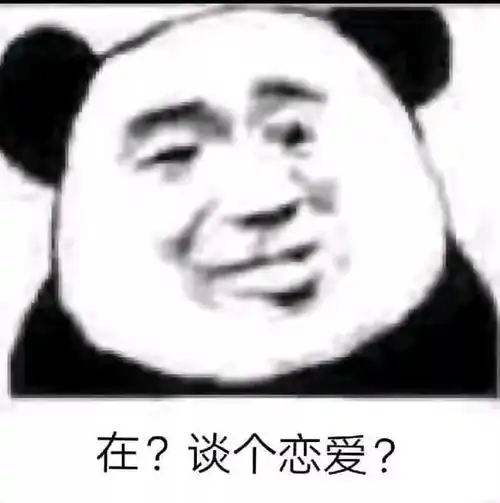  熊猫头表情包i是不是很想得到我