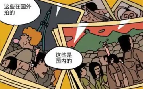  爆笑嘲笑同事单纯的跟团出游太无聊,向他展示了自己刺激的体验