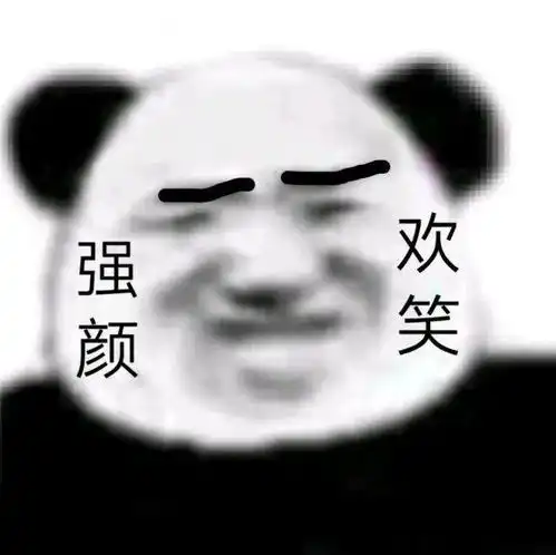  熊猫头表情包i是什么蒙蔽了我的双眼