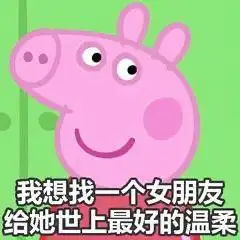  做我女朋友表情包我想找一个女朋友,给她世上最好的温柔