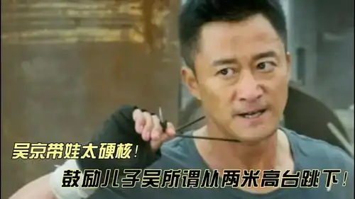  吴京带娃太硬核鼓励儿子吴所谓从两米高台跳下,网友评论扎心了
