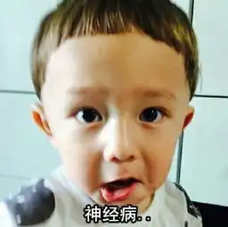 韩国小男孩不屑的表情