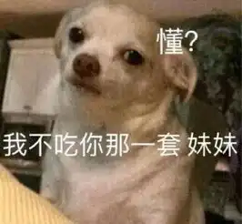  搞笑表情包我觉得我自己就是一个受气包