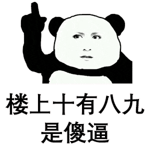  熊猫头表情包我们能在一起吗哪怕你是男的