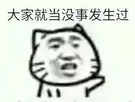 你傻没事我瞎表情包生气
