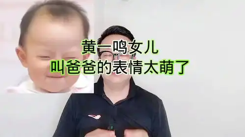  黄一鸣女儿叫爸爸的表情太萌了