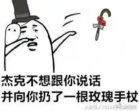  第五人格表情包对方不想和你说话并向你扔了