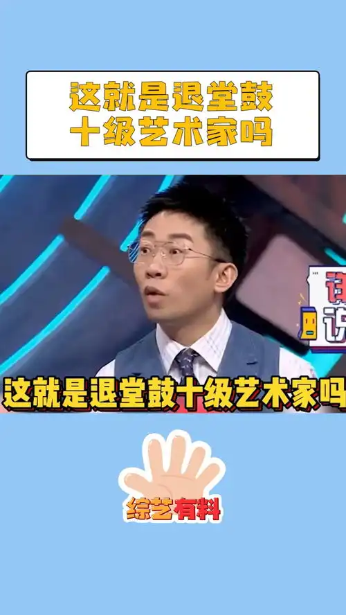 这就是退堂鼓十级艺术家吗非正式会谈