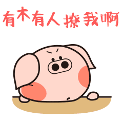 猪被打表情包吃货