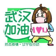  管用又硬核抗击疫情辽宁在行动正能量表情包发布啦