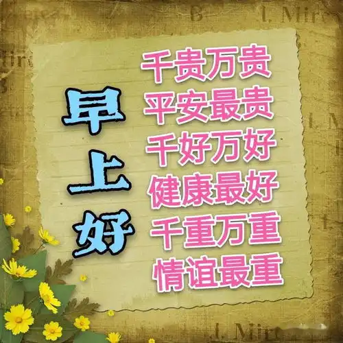  最新不打字聊天的图片祝福语温馨早安问候语表情图片