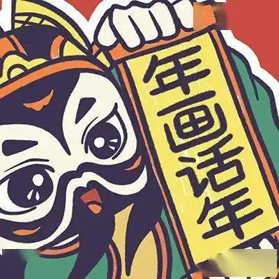  当年画遇见表情包年画话年表情包热闹上线,潮流神仙吉祥话群送祝福
