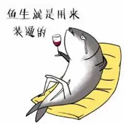  我差不多是条咸鱼了是什么梗