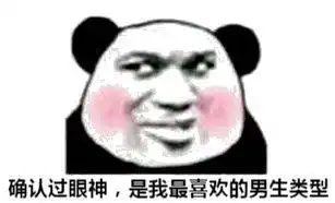  近期抖音热门熊猫头表情包