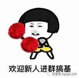  学长,你进迎新群,为什么只欢迎学妹