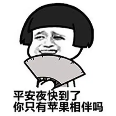  祝福表情包祝大家平安夜快快乐乐