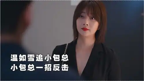  温如雪追小包总,小包总一招反击,女追男隔座山