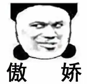  骄傲表情包