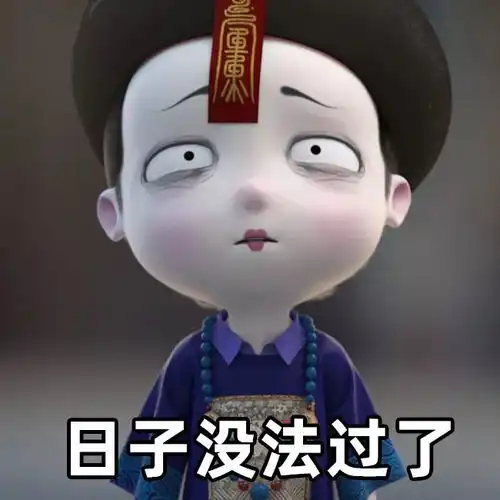  那些支撑我活下去的表情包福利