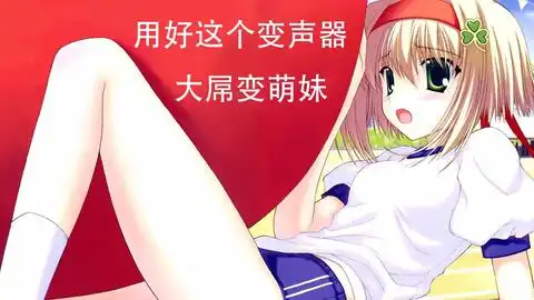  腾讯手游助手怎么变声王者荣耀绝地求生怎么用变声器怎么变萌妹变御姐变男神音不说了快来下载试试吧