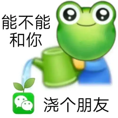  浇个朋友吧超实用搞笑表情包合集