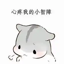  仓鼠表情包我是最棒哒