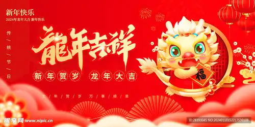  2024春节设计图