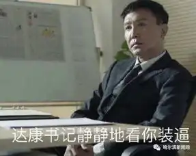  darkcom书记成网红了达康粉以人民的名义掐起来了附最全表情包