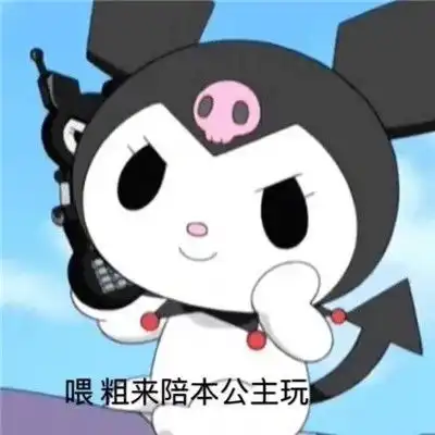  超萌库洛米表情包合集微信聊天快乐是你们的我什么都没有