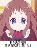 我今天没吃药感觉自己萌萌哒表情包全集