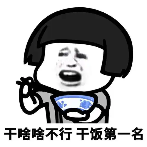  表情包大全干啥啥不行表情包