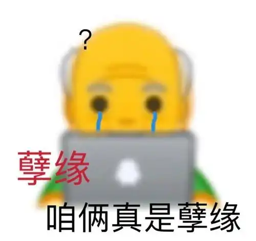  全都是沙雕表情包刚刚被表白了让我们恭喜刚刚