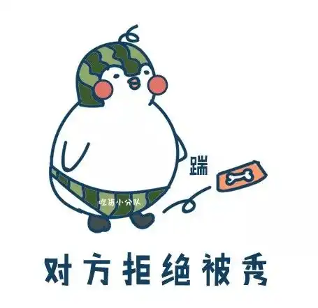  看你的表情包,一定是单身狗吧