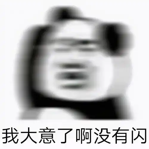  熊猫头表情包合集离我远点,我对美女过敏
